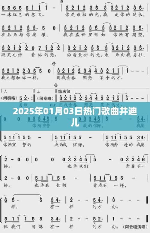 井迪兒熱門(mén)歌曲榜單揭曉,2025年元旦新曲來(lái)襲