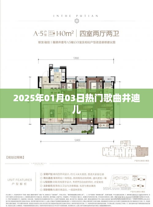 井迪兒熱門歌曲榜單揭曉,2025年元旦新曲來(lái)襲