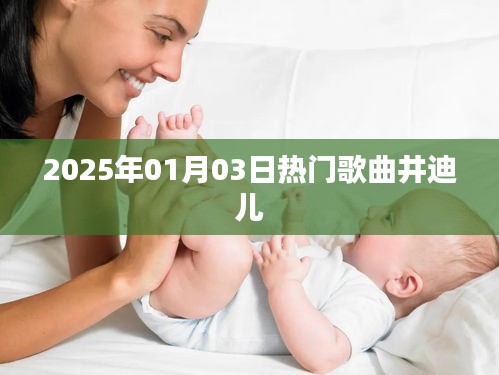 井迪兒熱門歌曲榜單揭曉,2025年元旦新曲來(lái)襲
