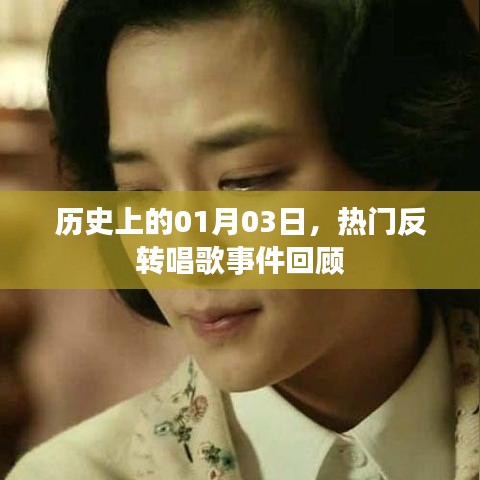 熱門反轉唱歌事件回顧,歷史上的1月3日這一天