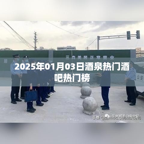 『酒泉酒吧熱門榜出爐，帶你領(lǐng)略夜生活風(fēng)采』