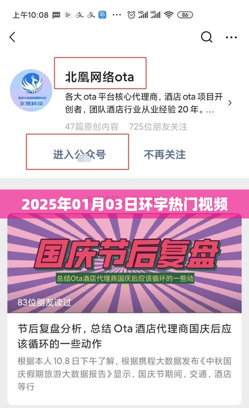 環宇熱門視頻搶先看,2025年1月3日精彩回顧