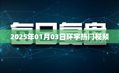 環宇熱門視頻搶先看，2025年1月3日精彩回顧