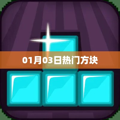 熱門方塊游戲,最新動(dòng)態(tài)一網(wǎng)打盡!