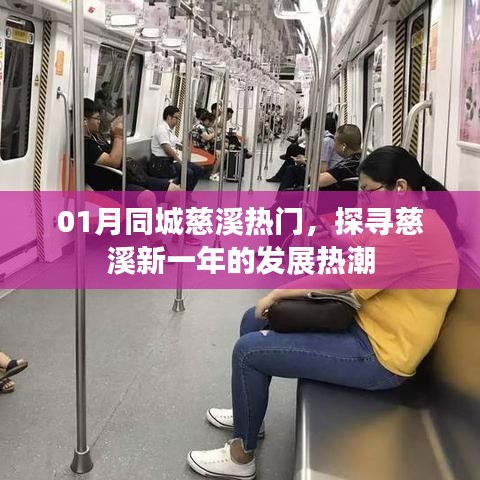 慈溪新一年發展熱潮,一月同城熱門探尋