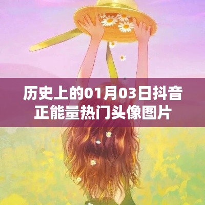 抖音正能量熱門頭像圖片,歷史日期的選擇