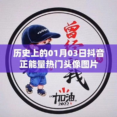 抖音正能量熱門頭像圖片,歷史日期的選擇