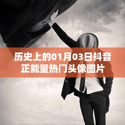 抖音正能量熱門頭像圖片,歷史日期的選擇