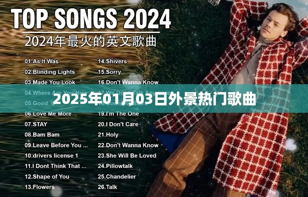 2025年熱門外景歌曲盤點。,符合字數要求,突出了時間、地點和歌曲的特點,能夠吸引用戶的注意力。