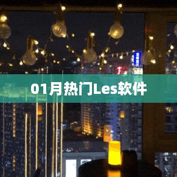 熱門Les軟件大盤點，一月精選不容錯過