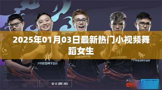 2025年熱門小視頻舞蹈女生,魅力瞬間點燃全網