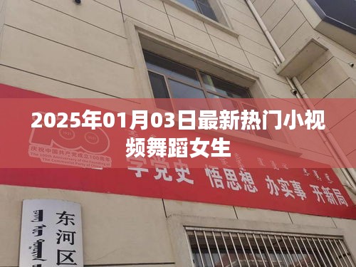 2025年熱門小視頻舞蹈女生,魅力瞬間點燃全網