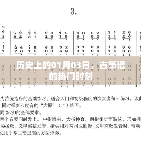 古箏譜熱門時刻揭秘,歷史上的1月3日