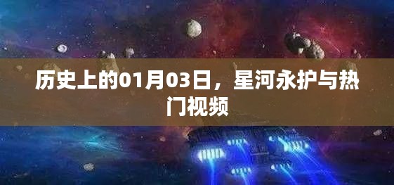 1月3日星河永護熱門視頻回顧,歷史時刻不容錯過