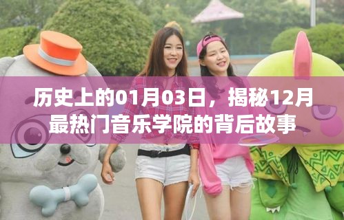 揭秘,一月三日,十二月熱門音樂學院的傳奇故事