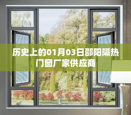 邵陽隔熱門窗供應商歷史供應動態,一月三日回顧