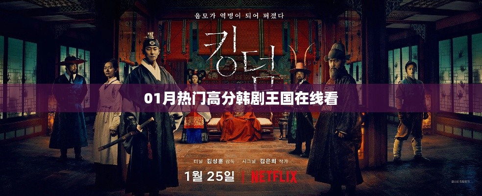 01月熱門高分韓劇王國在線觀看