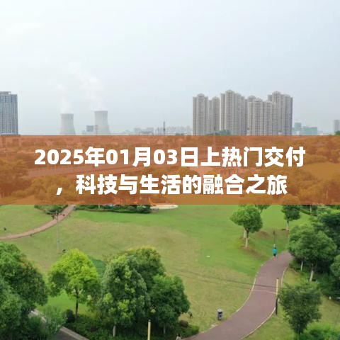 科技與生活的融合之旅,熱門交付時間預告,2025年1月3日