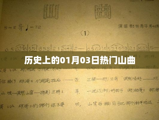 熱門山曲，歷史上的那些日子——一月三日回顧