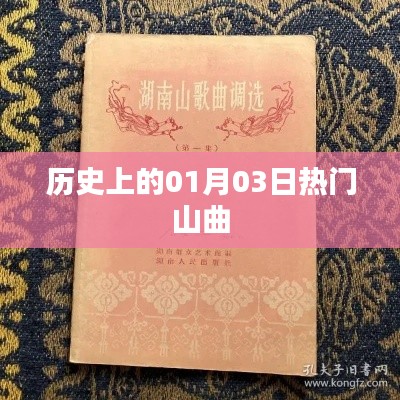 熱門山曲,歷史上的那些日子——一月三日回顧
