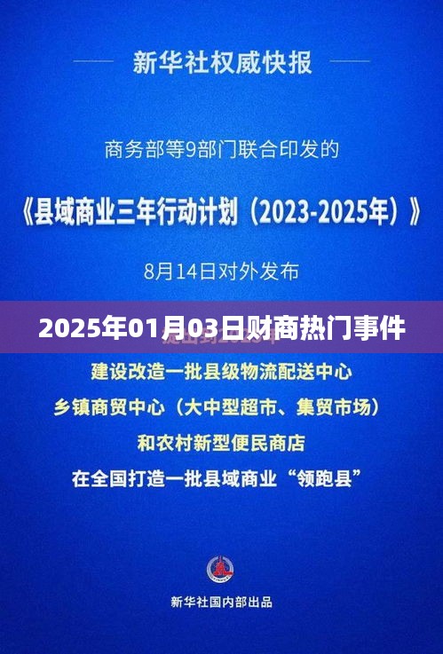 財(cái)商熱點(diǎn)事件速遞,2025年1月3日最新動態(tài)