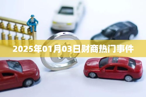 財(cái)商熱點(diǎn)事件速遞,2025年1月3日最新動態(tài)