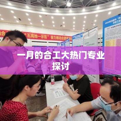 合工大一月熱門專業深度解析