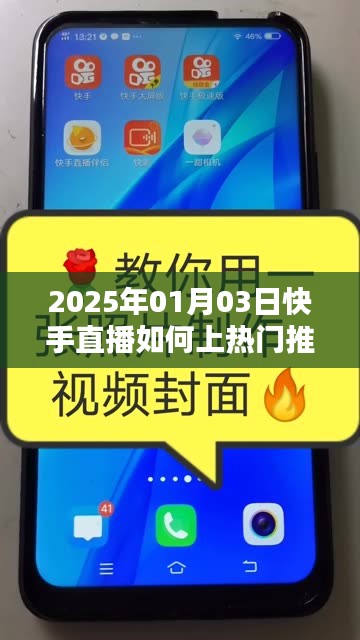 快手直播上熱門推廣攻略,2025年1月3日直播秘籍