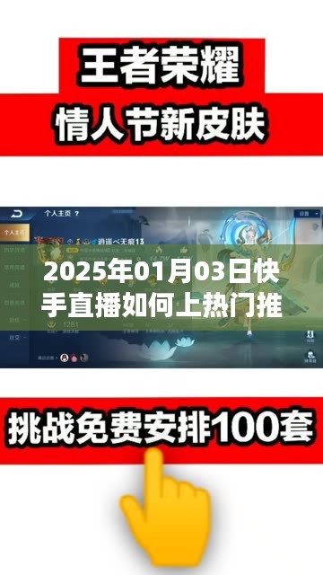 快手直播上熱門推廣攻略,2025年1月3日直播秘籍