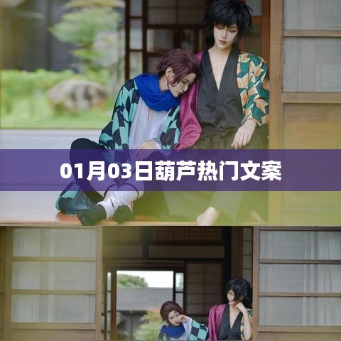 葫蘆熱門文案大賞,精選好文,不容錯過