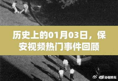 保安視頻熱門事件回顧,歷史上的1月3日回顧