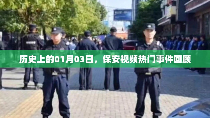 保安視頻熱門事件回顧,歷史上的1月3日回顧