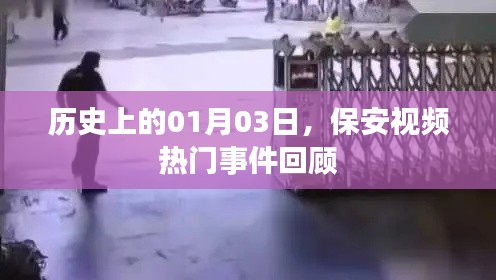 保安視頻熱門事件回顧,歷史上的1月3日回顧