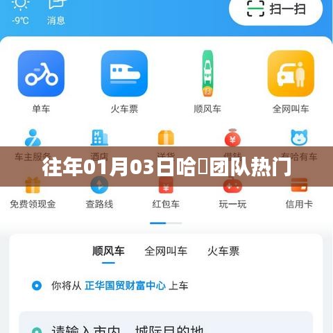哈啰團隊熱門活動回顧,歷年一月初的精彩瞬間
