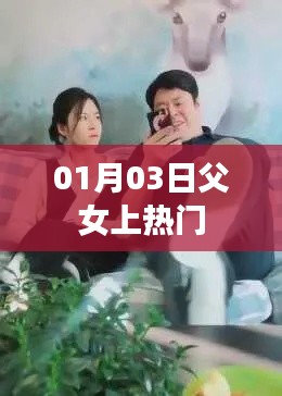 父女情深走紅網絡,熱議背后的故事