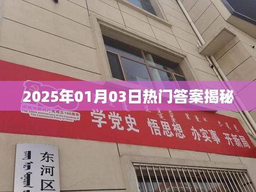 揭秘熱門答案,2025年1月3日預測前瞻