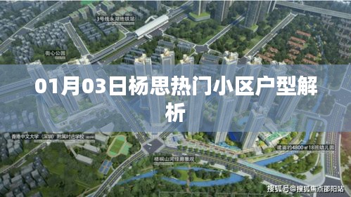 楊思熱門小區戶型解析（最新一期）