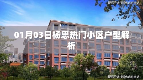 楊思熱門小區戶型解析(最新一期)