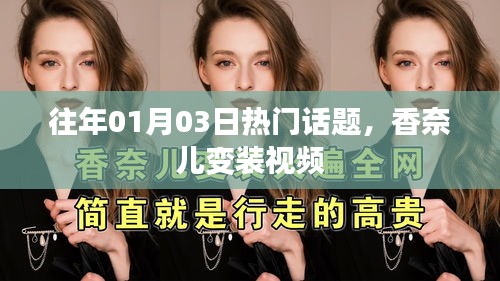 香奈兒變裝視頻,歷年元旦熱門(mén)話(huà)題盤(pán)點(diǎn)
