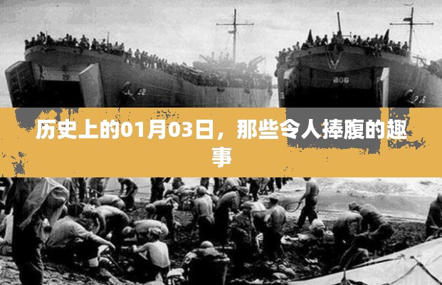 1月3日歷史上的趣事集錦