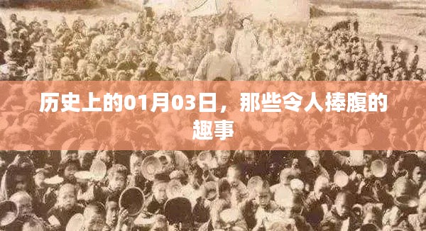 1月3日歷史上的趣事集錦