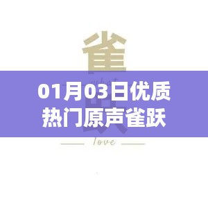優質熱門原聲分享,01月03日雀躍來襲