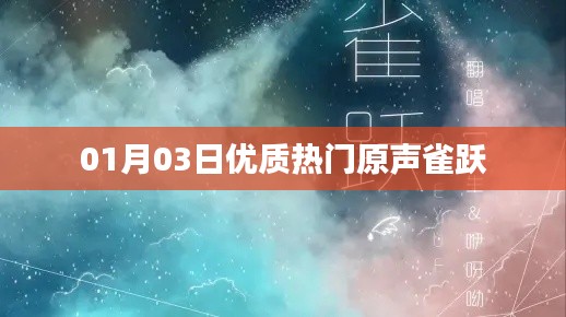 優質熱門原聲分享,01月03日雀躍來襲