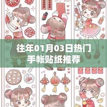 精選手帳貼紙推薦,歷年元旦熱門款式回顧