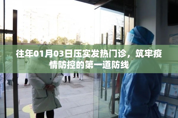 筑牢疫情防控第一道防線,發熱門診壓實行動