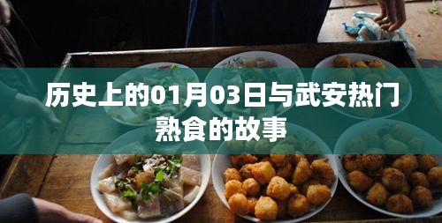 武安熟食故事,歷史上的那些日子與今日風采