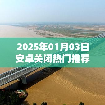 安卓系統關閉熱門推薦應用的方法與步驟解析
