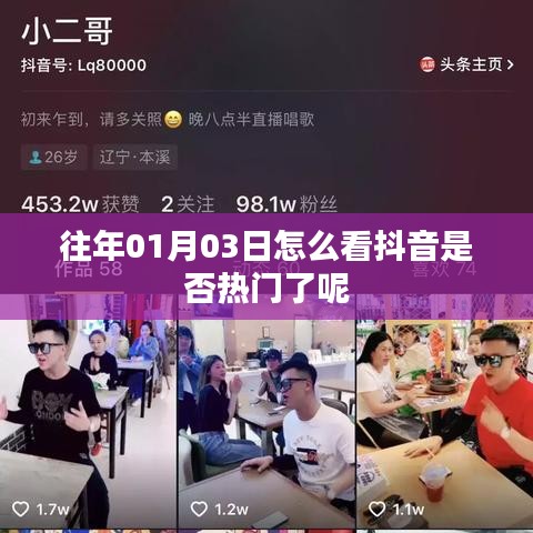 如何判斷抖音是否熱門?日期為往年一月三日