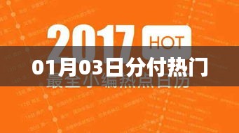 熱門趨勢解析,最新日期分付動態