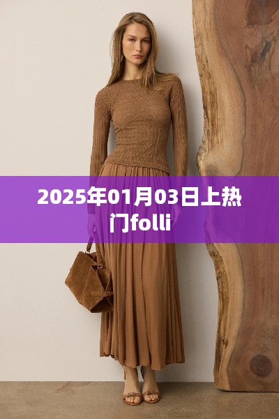時尚焦點！揭秘Folli在2025年1月3日的熱潮背后